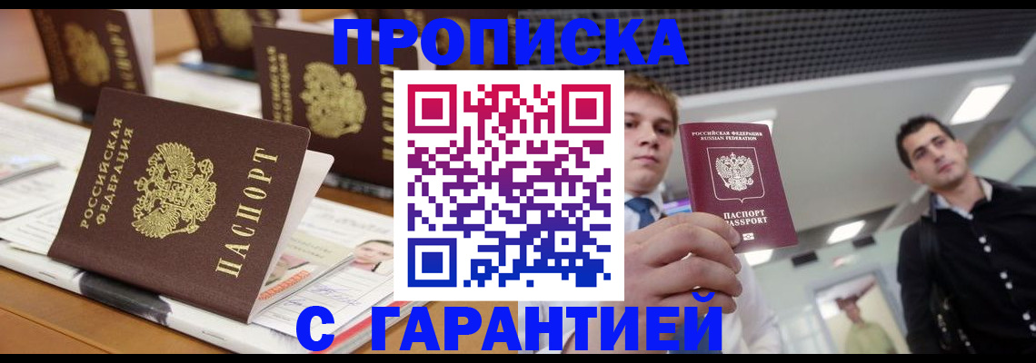 прописка гарантия в Тайге